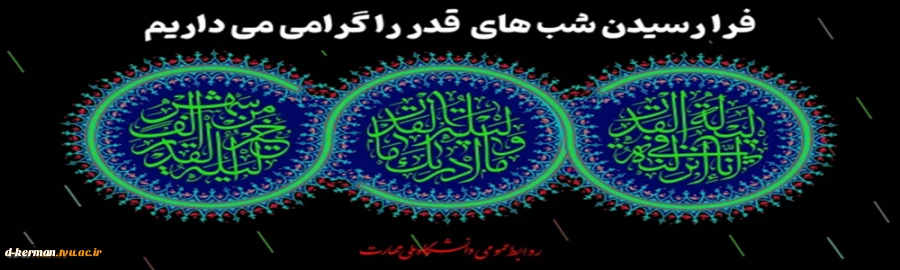 فرا رسیدن شب های قدر را گرامی می داریم
 2