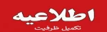تکمیل ظرفیت 2