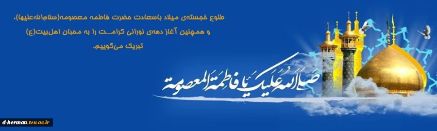 میلاد حضرت معصومه(س)، روز دختر و دهه کرامت گرامی باد 2