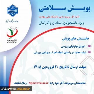 طرح پویش سلامتی تا تاریخ ۱۵ اردیبهشت ماه تمدید شد.