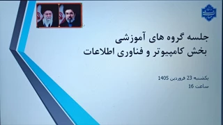 جلسه هم اندیشی اساتید گروه  کامپیوتر