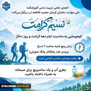 کوهپیمایی به مناسبت دهه کرامت و روز دختر