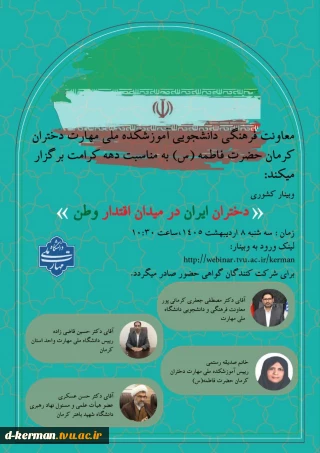 وبینار کشوری  دختران ایران در میدان اقتدار وطن