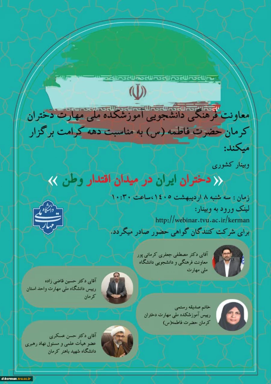 وبینار کشوری  دختران ایران در میدان اقتدار وطن 2