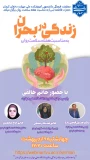 وبینار کشوری زندگی در بحران