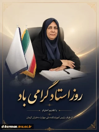 پاسداشت مقام شامخ استاد شهید آیت‌الله مرتضی مطهری و روز معلّم را به تمامی اساتید فرهیخته و اعضای محترم هیئت علمی آموزشکده ملی مهارت دختران حضرت فاطمه (س)