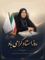 پاسداشت مقام شامخ استاد شهید آیت‌الله مرتضی مطهری و روز معلّم را به تمامی اساتید فرهیخته و اعضای محترم هیئت علمی آموزشکده ملی مهارت دختران حضرت فاطمه (س)