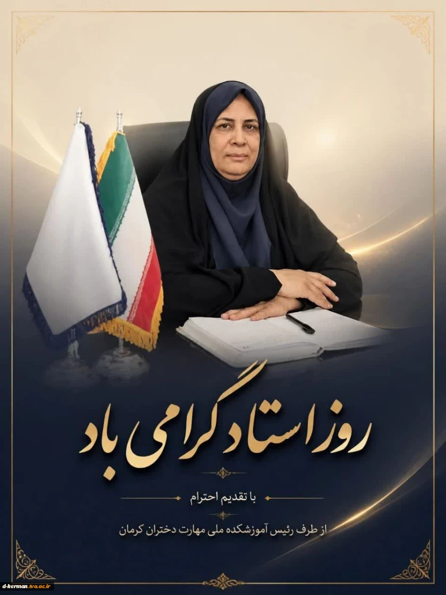 اساتید گرانقدر و اعضای محترم هیئت علمی آموزشکده ملی مهارت دختران حضرت فاطمه (س) کرمان، 2