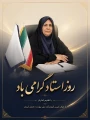 پاسداشت مقام شامخ استاد شهید آیت‌الله مرتضی مطهری و روز معلّم را به تمامی اساتید فرهیخته و اعضای محترم هیئت علمی آموزشکده ملی مهارت دختران حضرت فاطمه (س)