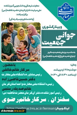 وبینار کشوری جوانی جمعیت