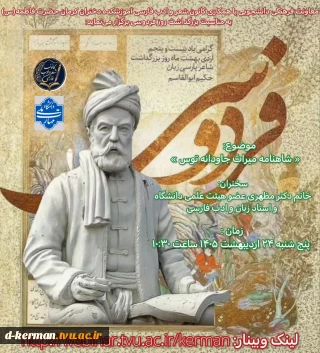 وبینار با موضوع: « شاهنامه میراث جاودانه توس »