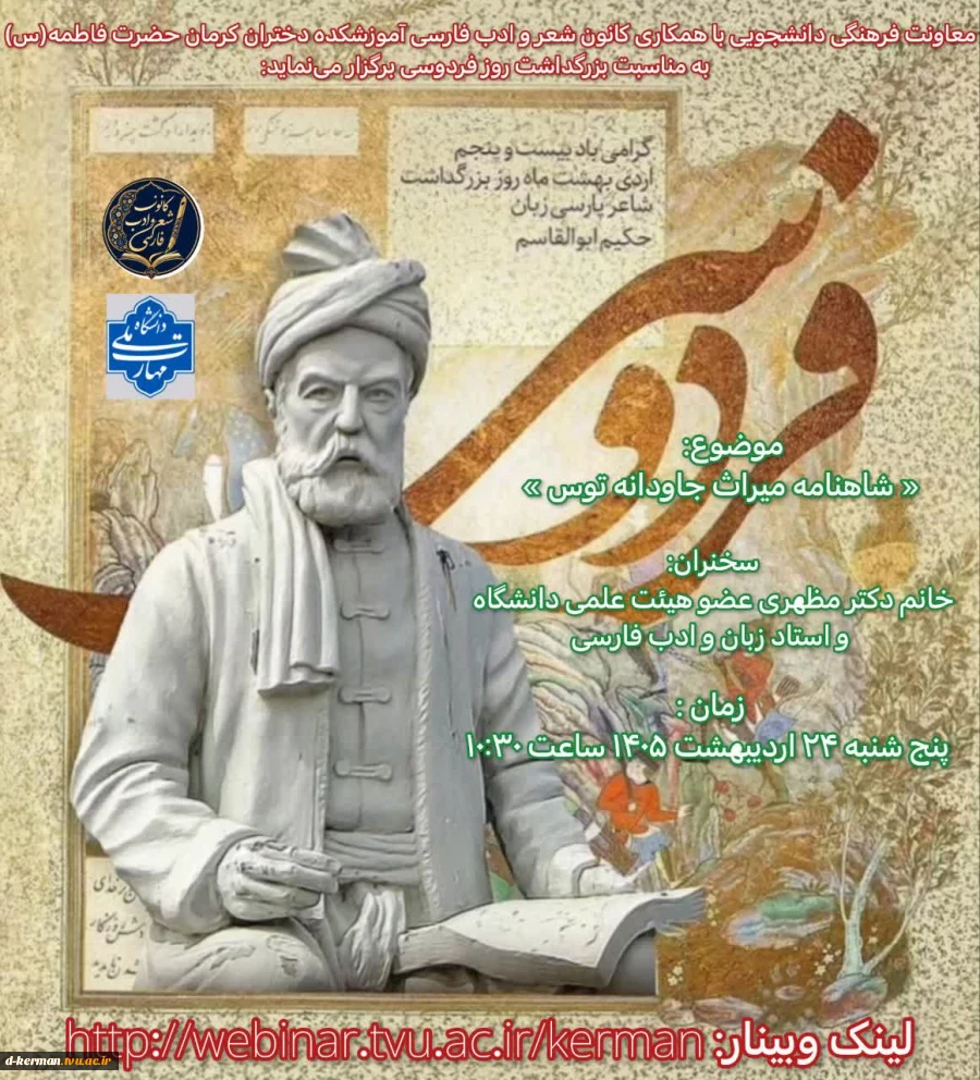 وبینار با موضوع: « شاهنامه میراث جاودانه توس » 2