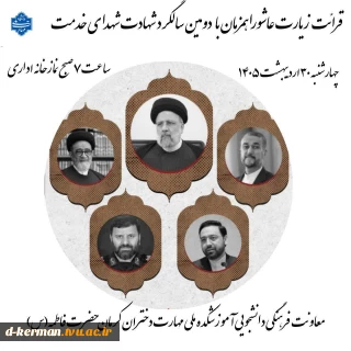 قرائت زیارت عاشورا همزمان با شهادت شهدای خدمت