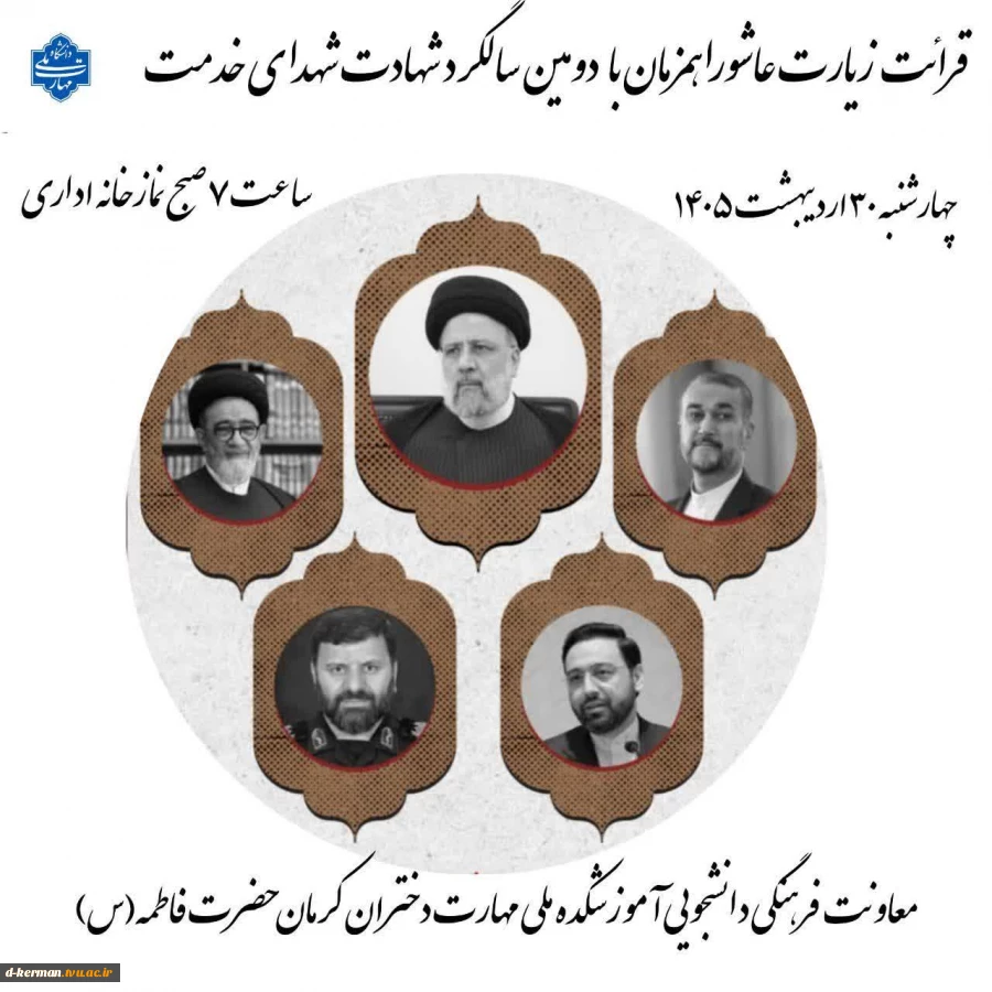 قرائت زیارت عاشورا همزمان با شهادت شهدای خدمت 2