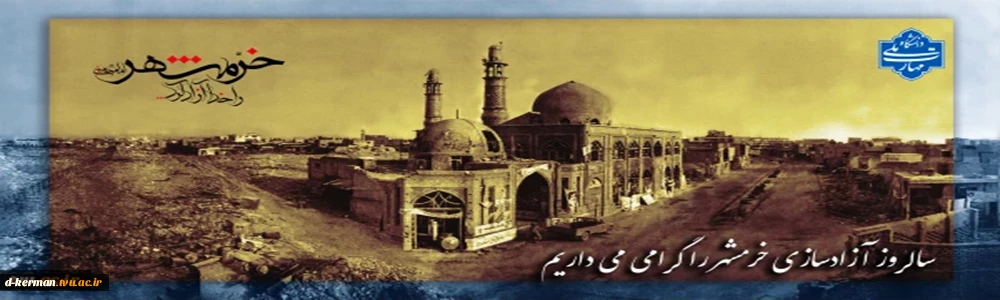 خرمشهر