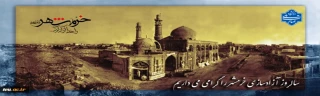 خرمشهر
