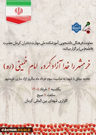 تجدید میثاق با شهدا به مناسبت سوم خردادماه، سالروز آزاد سازی خرمشهر