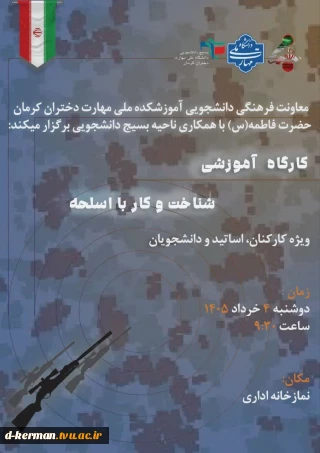 کارگاه آموزشی شناخت و کار با اسلحه