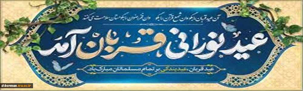 عید قربان