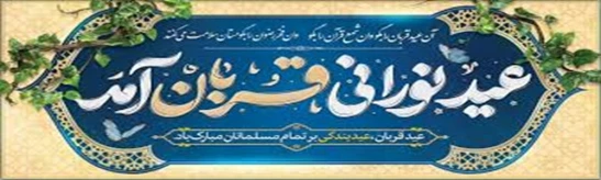 عید قربان