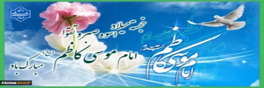 خجسته میلاد اسوه صبر و تقوا امام موسی کاظم (ع) مبارک باد 2
