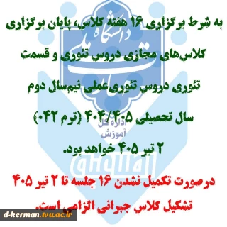 نحوه برگزاری کلاس‌های عملی و آزمون‌های مجازی پایانی نیم سال دوم (042) به شرح زیر ابلاغ می گردد.
