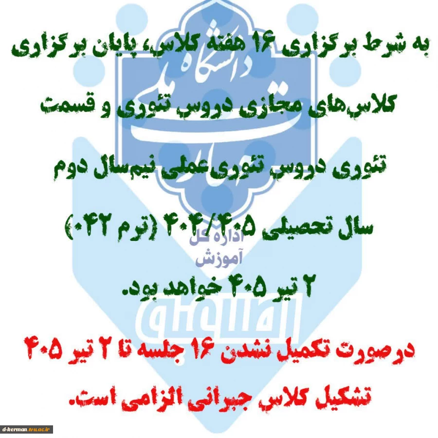 نحوه برگزاری کلاس‌های عملی و آزمون‌های مجازی پایانی نیم سال دوم (042) به شرح زیر ابلاغ می گردد. 2