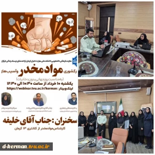 وبینار کشوری «مواد مخدر و آسیب‌های آن»