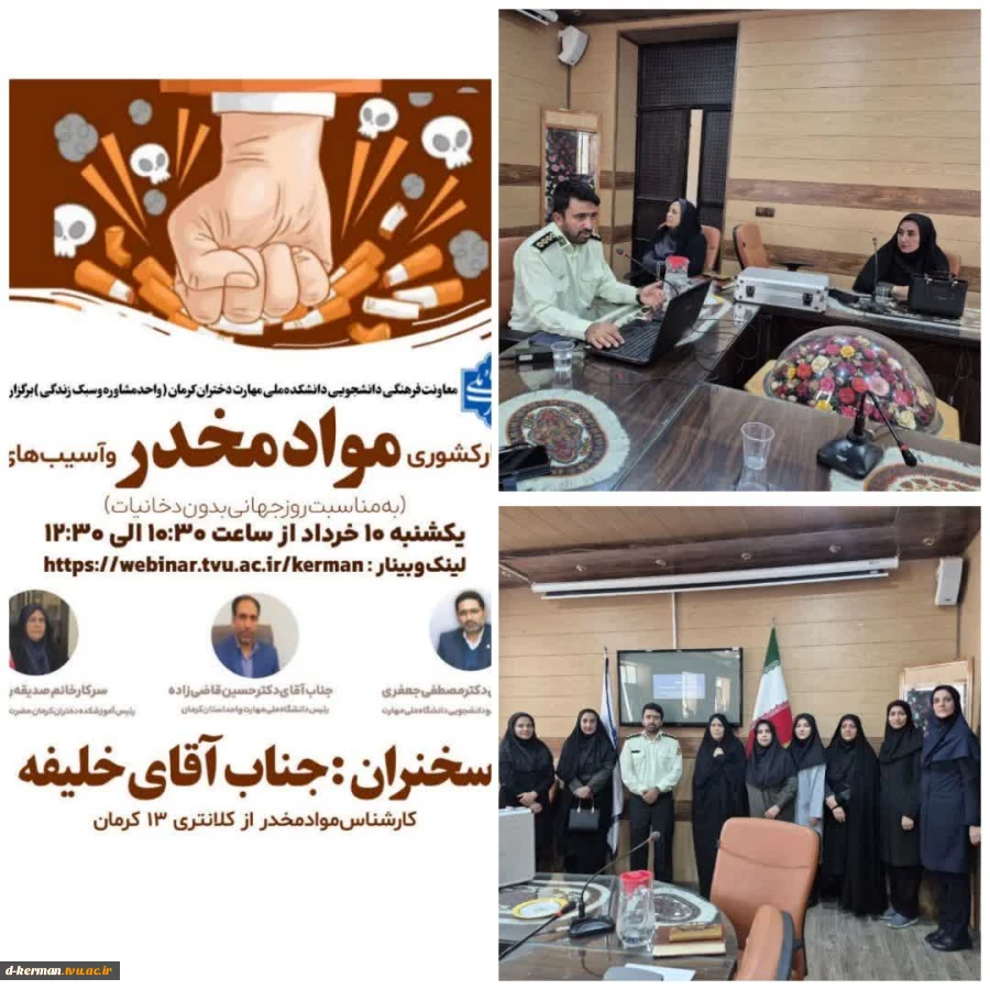 وبینار کشوری «مواد مخدر و آسیب‌های آن» 2