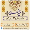 غدیر، ریزش باران الطاف رحمانی بر گلزار جان‌های تشنه است 2