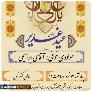 غدیر، ریزش باران الطاف رحمانی بر گلزار جان‌های تشنه است
