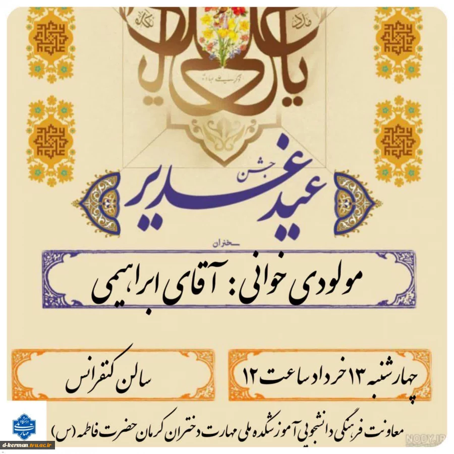 غدیر، ریزش باران الطاف رحمانی بر گلزار جان‌های تشنه است 2