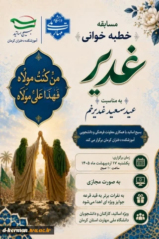 مسابقه خطبه خوانی غدیر