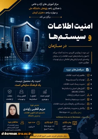 دوره حفظ امنیت اطلاعات و سیستم ها در سازمان