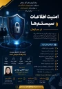 دوره حفظ امنیت اطلاعات و سیستم ها در سازمان