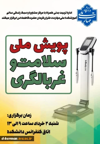 پویش ملی سلامت ویژه کارکنان دانشکده حضرت فاطمه(س)"