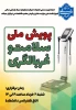 پویش ملی سلامت ویژه کارکنان دانشکده حضرت فاطمه(س)