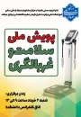 پویش ملی سلامت ویژه کارکنان دانشکده حضرت فاطمه(س)"