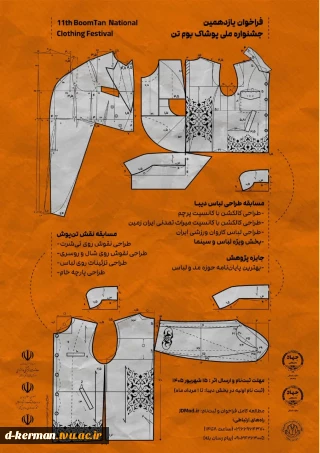 مسابقه یازدهمین جشنواره پوشاک بوم تن