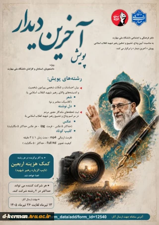 پویش « آخرین دیدار »