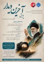 پویش « آخرین دیدار »