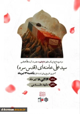 پیش ثبت‌نام حضور در مراسم وداع و تشییع و تدفین پیکر مطهر امام مجاهد شهید حضرت آیت‌الله‌العظمی خامنه‌ای (قدّس‌الله‌نفسه‌الزکیه)
