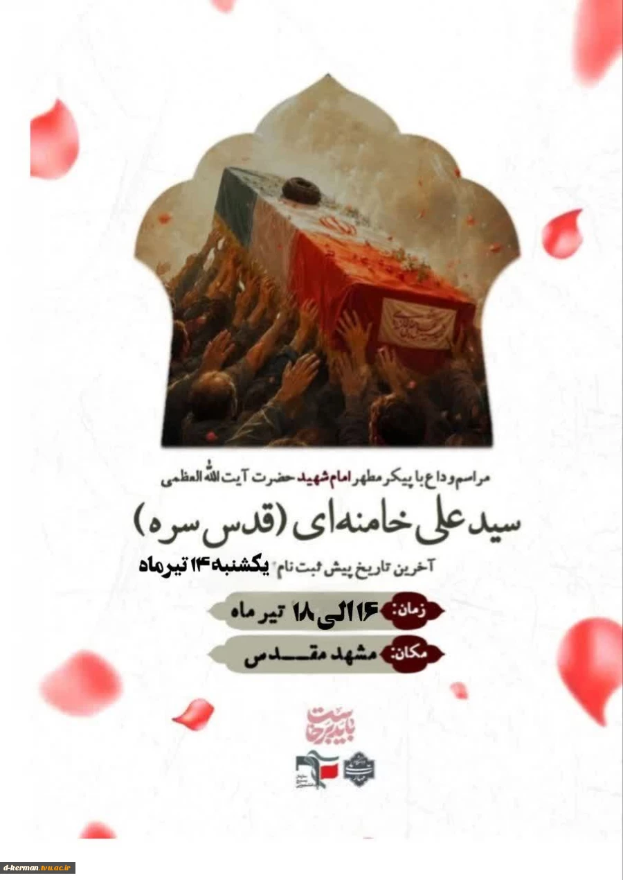 پیش ثبت‌نام حضور در مراسم وداع و تشییع و تدفین پیکر مطهر امام مجاهد شهید حضرت آیت‌الله‌العظمی خامنه‌ای (قدّس‌الله‌نفسه‌الزکیه) 2