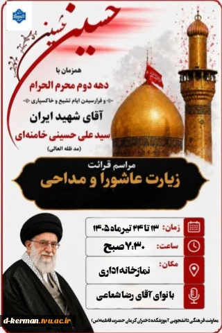 مراسم معنوی قرائت زیارت عاشورا در آموزشکده ملی مهارت دختران کرمان  برگزار می‌شود.