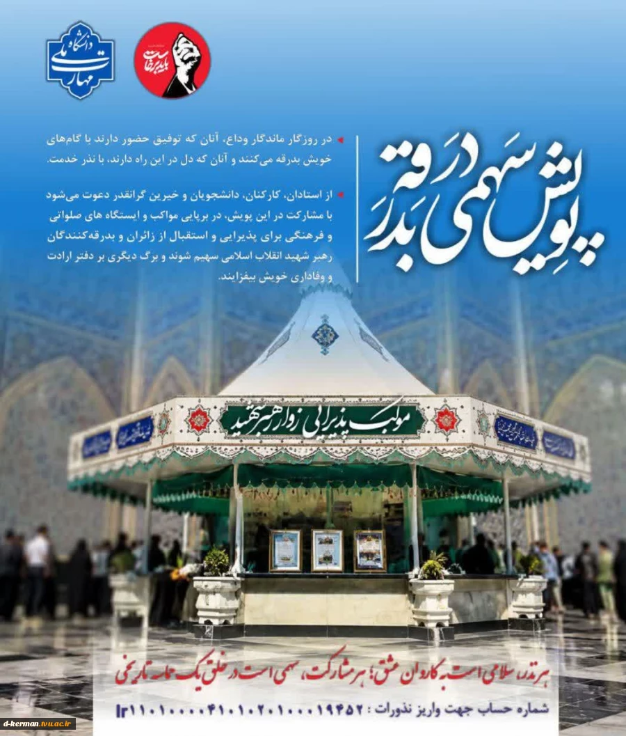آیین وداع، تشییع و تدفین رهبر شهید انقلاب اسلامی، پویش «سهمی در بدرقه» را برگزار می‌کند 2