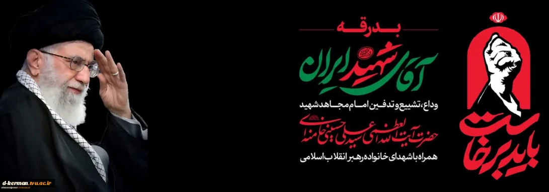 آقای شهید
