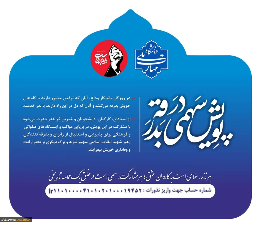 آیین وداع، تشییع و تدفین رهبر شهید انقلاب اسلامی، پویش «سهمی در بدرقه» را برگزار می‌کند 3