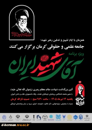 آیین بزرگداشت عروج خونین امام مجاهدشهید حضرت آیت الله العظمی سید علی خامنه ای(رضوان الله تعالی علیه)
