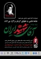 آیین بزرگداشت عروج خونین امام مجاهدشهید حضرت آیت الله العظمی سید علی خامنه ای(رضوان الله تعالی علیه)