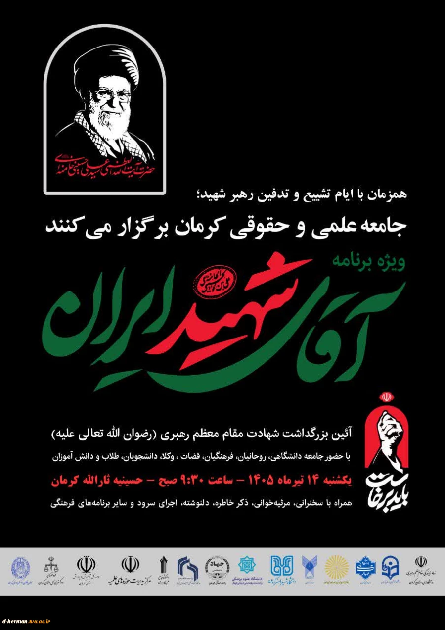 آیین بزرگداشت عروج خونین امام مجاهدشهید حضرت آیت الله العظمی سید علی خامنه ای(رضوان الله تعالی علیه)
 2